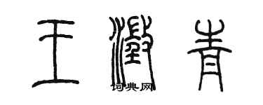 陳墨王澄青篆書個性簽名怎么寫