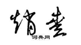 曾慶福趙愛草書個性簽名怎么寫