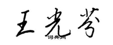 王正良王光芬行書個性簽名怎么寫