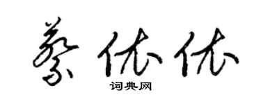 梁錦英蔡依依草書個性簽名怎么寫