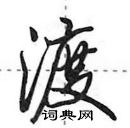 田英章寫的硬筆行書渡