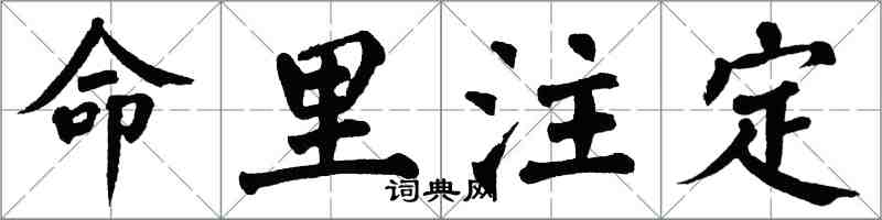 翁闓運命里注定楷書怎么寫