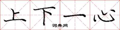 龐中華上下一心楷書怎么寫
