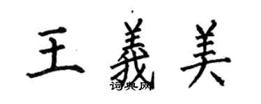何伯昌王義美楷書個性簽名怎么寫