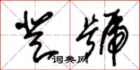 朱錫榮登號草書怎么寫