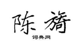 袁強陳旖楷書個性簽名怎么寫
