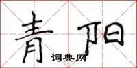 侯登峰青陽楷書怎么寫