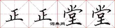 田英章正正堂堂楷書怎么寫