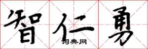 周炳元智仁勇楷書怎么寫
