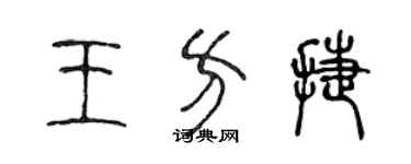 陳聲遠王方捷篆書個性簽名怎么寫