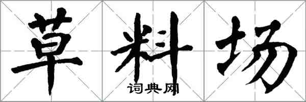 翁闓運草料場楷書怎么寫