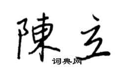 王正良陳立行書個性簽名怎么寫