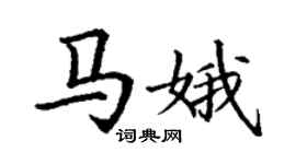 丁謙馬娥楷書個性簽名怎么寫