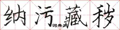駱恆光納污藏穢楷書怎么寫