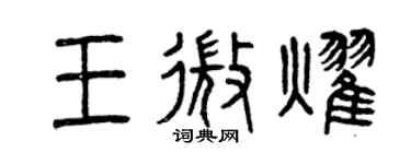 曾慶福王微耀篆書個性簽名怎么寫