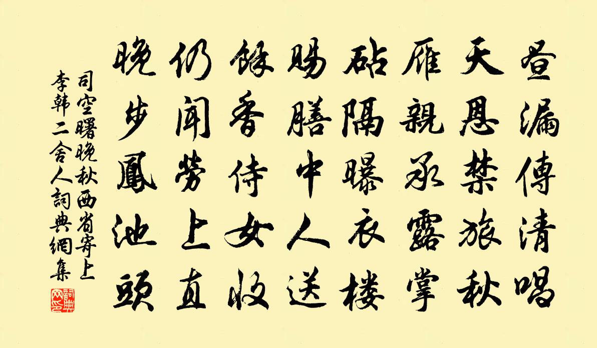 司空曙晚秋西省寄上李韓二舍人書法作品欣賞