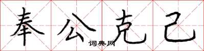荊霄鵬奉公克己楷書怎么寫