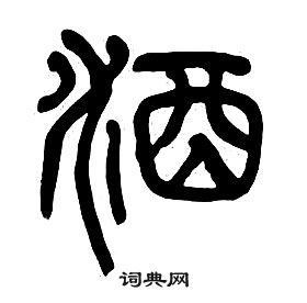 千字文中章太炎的寫法