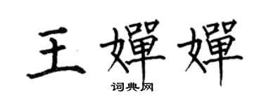 何伯昌王嬋嬋楷書個性簽名怎么寫