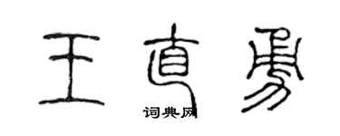 陳聲遠王直勇篆書個性簽名怎么寫