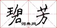 侯登峰碧芳楷書怎么寫