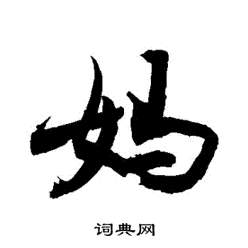 為草書書法_為字書法_草書字典