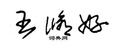 朱錫榮王修好草書個性簽名怎么寫