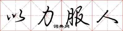 荊霄鵬以力服人行書怎么寫