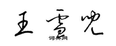 梁錦英王雪兒草書個性簽名怎么寫