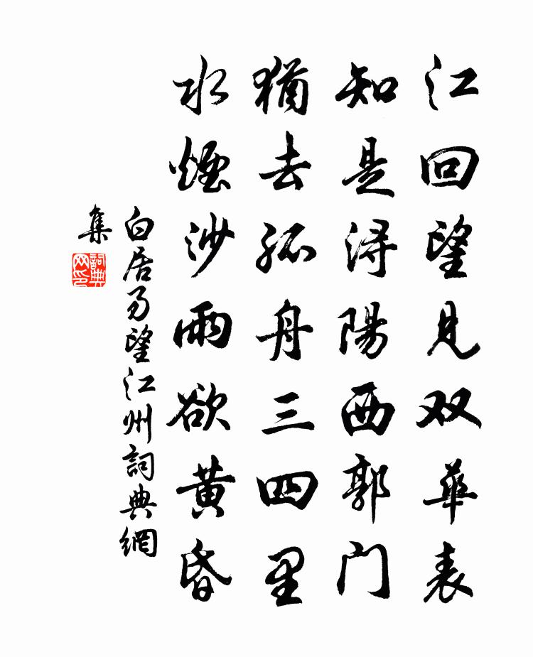 白居易望江州書法作品欣賞