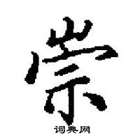 田英章寫的硬筆楷書崇