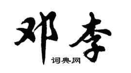 胡問遂鄧李行書個性簽名怎么寫