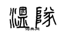 曾慶福溫隊篆書個性簽名怎么寫