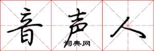 荊霄鵬音聲人行書怎么寫