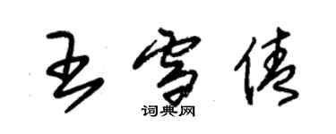 朱錫榮王雪倩草書個性簽名怎么寫