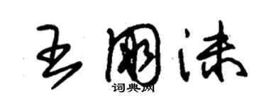 朱錫榮王朋沫草書個性簽名怎么寫