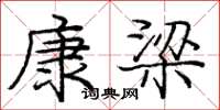 龐中華康梁楷書怎么寫