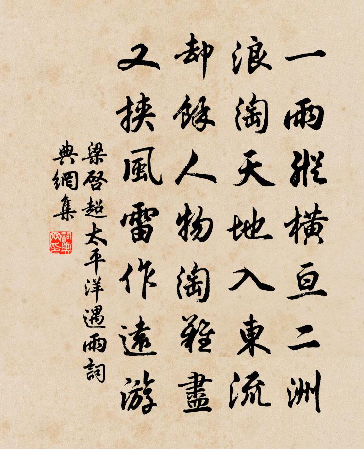 梁啓超太平洋遇雨書法作品欣賞