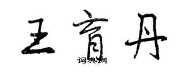 曾慶福王育丹行書個性簽名怎么寫