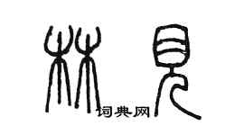 陳墨林見篆書個性簽名怎么寫