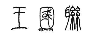 陳墨王國聯篆書個性簽名怎么寫