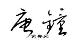 梁錦英唐鍾草書個性簽名怎么寫