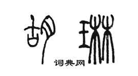陳墨胡琳篆書個性簽名怎么寫