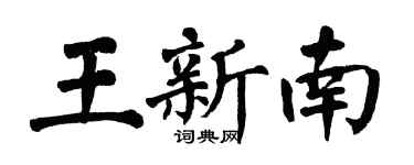 翁闓運王新南楷書個性簽名怎么寫