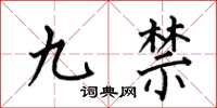 何伯昌九禁楷書怎么寫