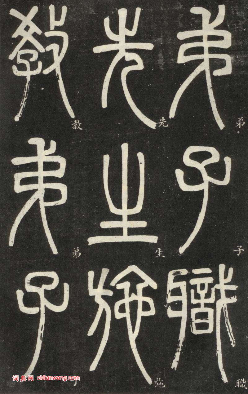 鄧石如篆書《弟子職》