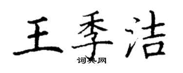 丁謙王季潔楷書個性簽名怎么寫