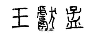 曾慶福王獻孟篆書個性簽名怎么寫