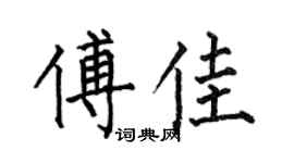何伯昌傅佳楷書個性簽名怎么寫