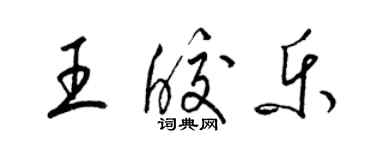 梁錦英王皎樂草書個性簽名怎么寫